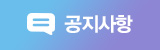 공지사항